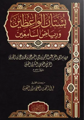 بستان الواعظين ورياض السامعين